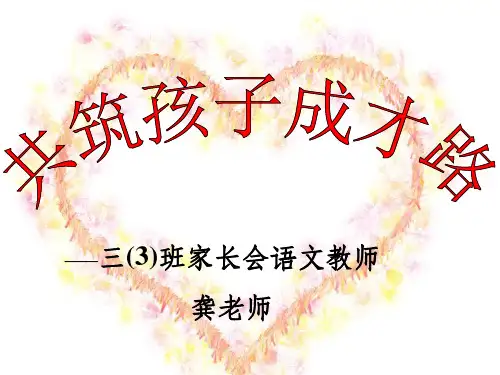 三年级家长会语文教师用ppt课件