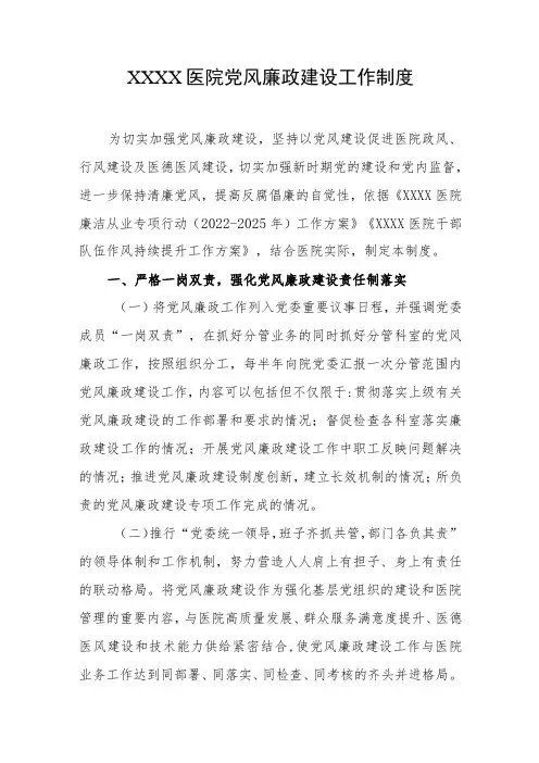医院党风廉政建设工作制度