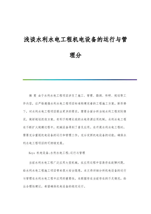 浅谈水利水电工程机电设备的运行与管理分