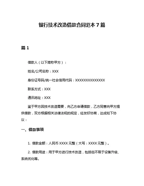 银行技术改造借款合同范本7篇
