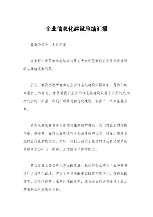 企业信息化建设总结汇报