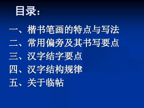 田英章硬笔书法讲稿顶ppt课件