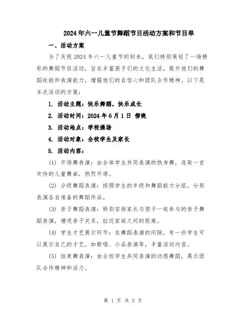 2024年六一儿童节舞蹈节目活动方案和节目单
