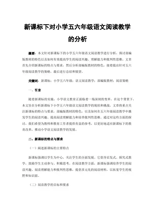 新课标下对小学五六年级语文阅读教学的分析
