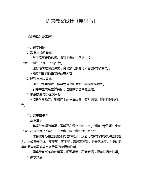 语文教案设计《寒号鸟》