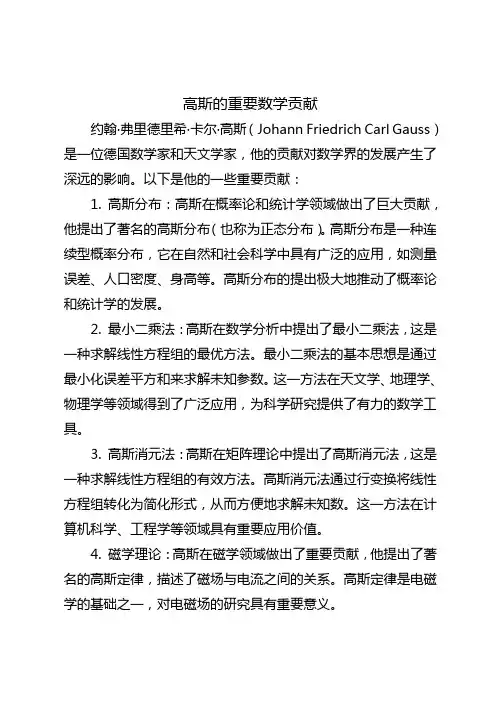 综述高斯的重要数学贡献