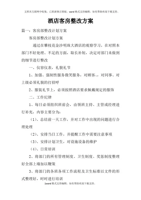 酒店客房整改方案