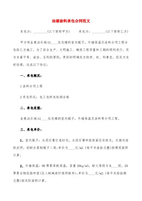 油漆涂料承包合同范文(4篇)