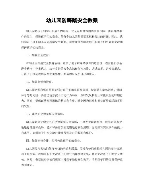 幼儿园防踩踏安全教案