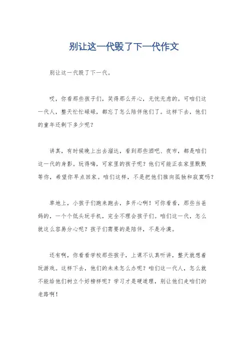 别让这一代毁了下一代作文