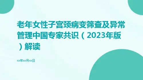 老年女性子宫颈病变筛查及异常管理中国专家共识(2023年版)解读ppt课件