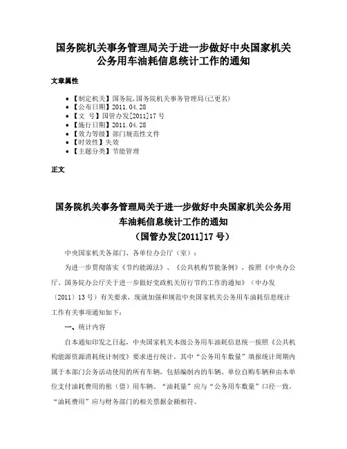 国务院机关事务管理局关于进一步做好中央国家机关公务用车油耗信息统计工作的通知