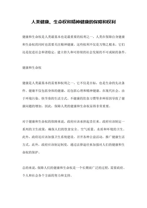人类健康、生命权和精神健康的保障和权利
