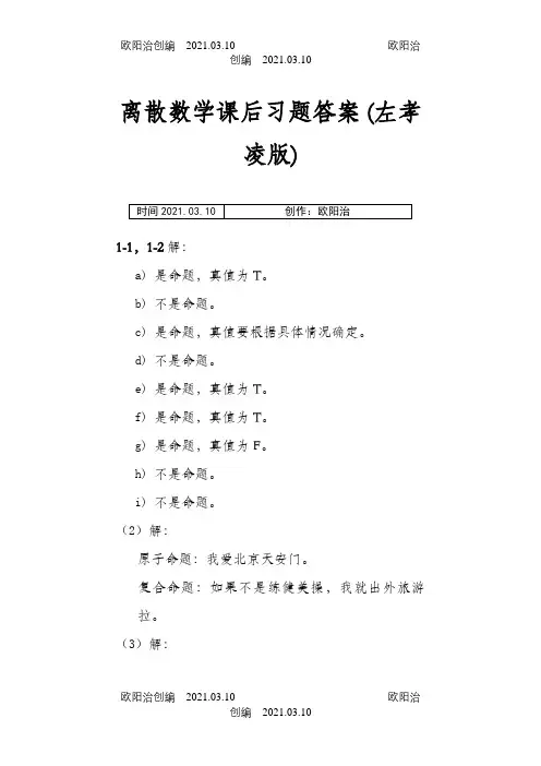 离散数学课后习题答案(左孝凌版)之欧阳治创编