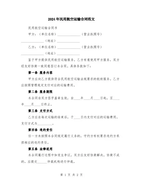 2024年民用航空运输合同范文