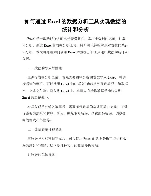 如何通过Excel的数据分析工具实现数据的统计和分析