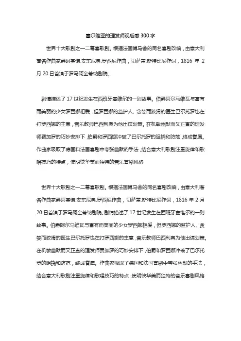塞尔维亚的理发师观后感300字