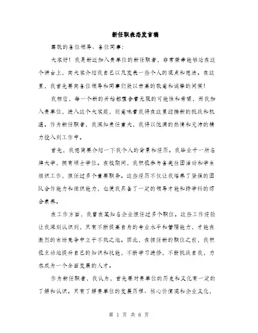 新任职表态发言稿（3篇）