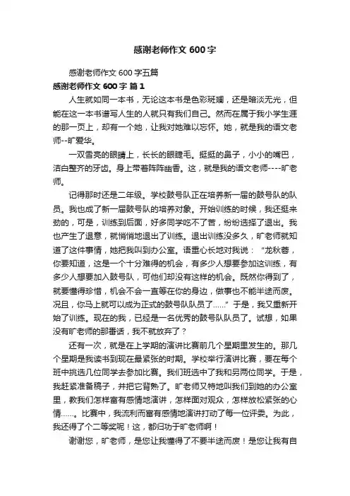 感谢老师作文600字