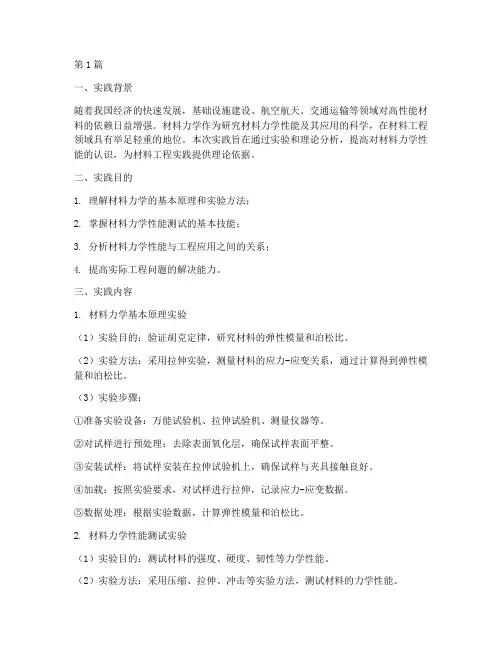 材料力学工程实践报告(2篇)