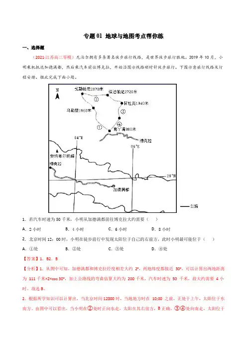 新高中地理高考专题01 地球与地图(精选练习)-备战2022年高考地理一轮复习考点帮(新高考专用)