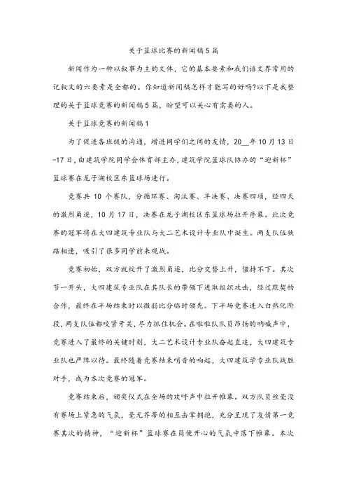 关于篮球比赛的新闻稿5篇