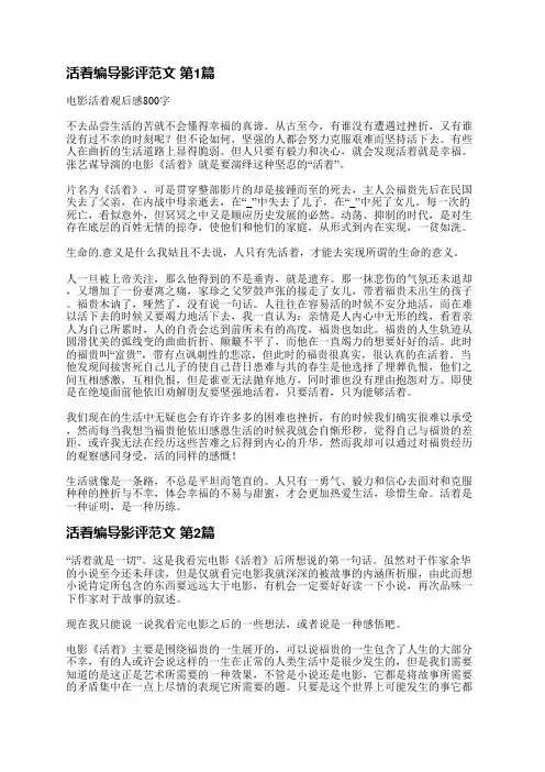 活着编导影评范文(5篇)