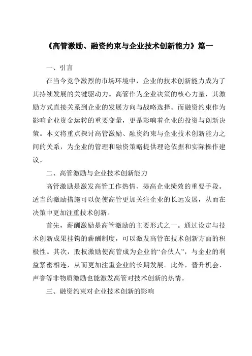 《高管激励、融资约束与企业技术创新能力》范文