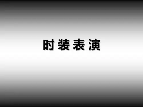 服装表演---模特认知