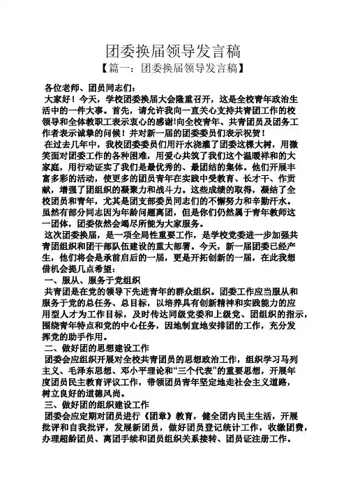 团委换届领导发言稿