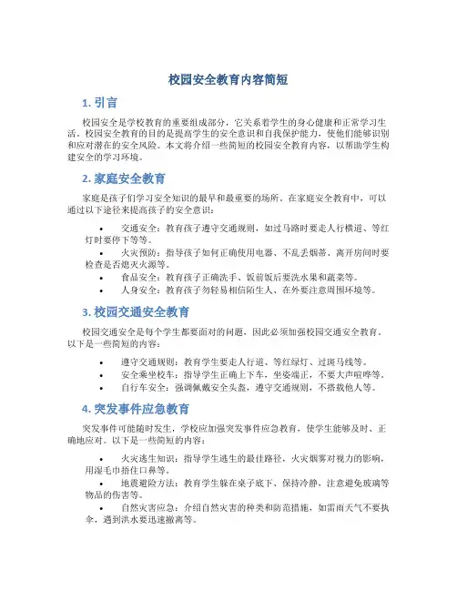校园安全教育内容简短