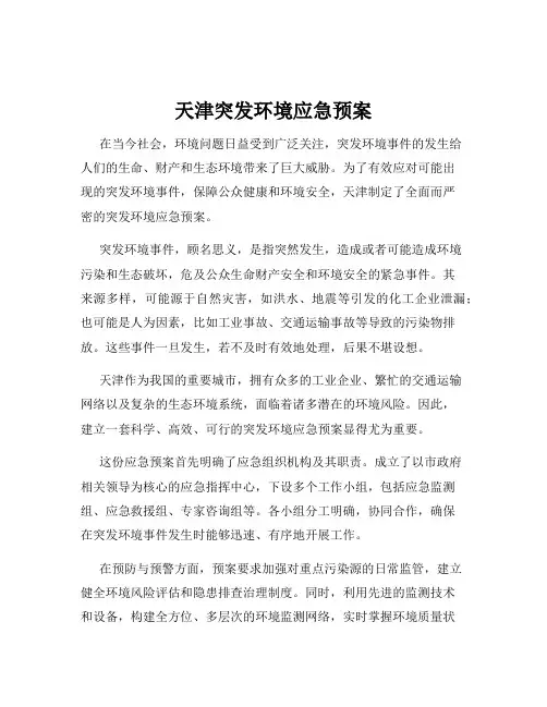 天津突发环境应急预案