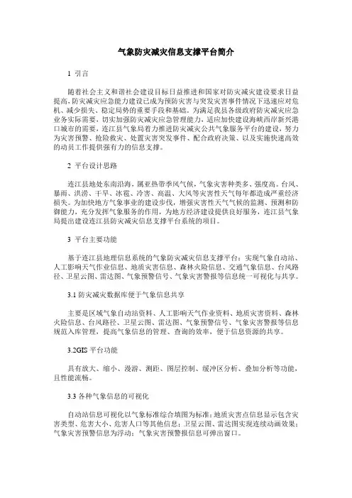气象防灾减灾信息支撑平台简介
