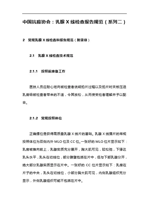 中国抗癌协会：乳腺X线检查报告规范(系列二)