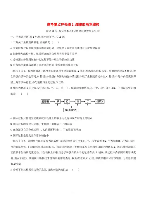2019版高考生物二轮复习高考重点冲关练1细胞的基本结构(含答案)