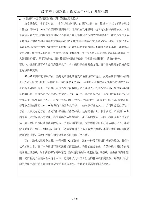 VB简单小游戏设计论文及毕业设计开题报告