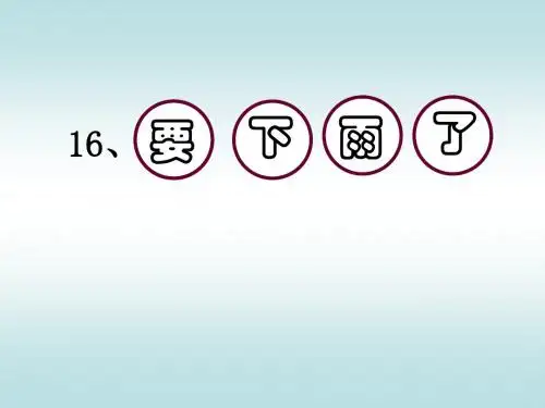 人教版小学语文一年级下册第16课《要下雨了》课件