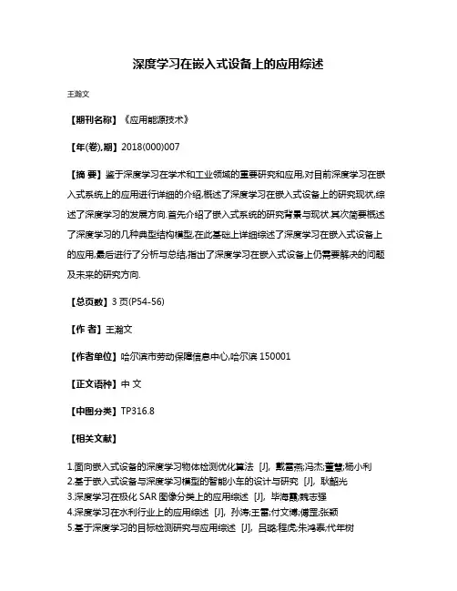 深度学习在嵌入式设备上的应用综述