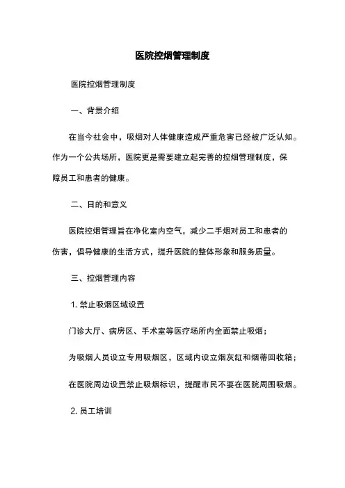 医院控烟管理制度