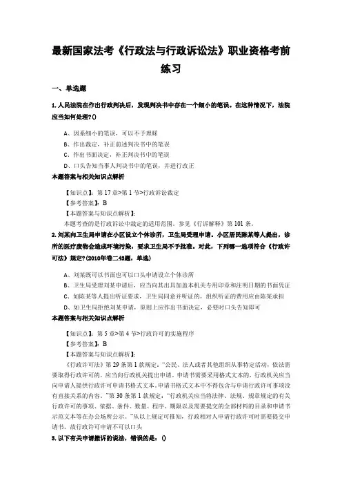 精编最新法考《行政法与行政诉讼法》考试复习题(共70套题)第 (5)