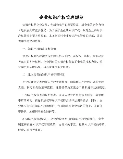 企业知识产权管理规范