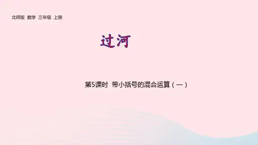 三年级数学上册一混合运算：带小括号的混合运算一pptx课件北师大版