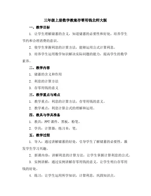 三年级上册数学教案-存零用钱-北师大版