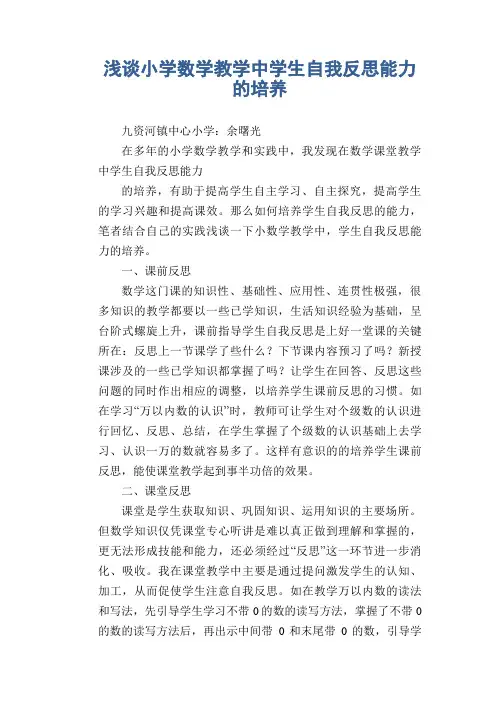 数学教学论文：浅谈小学数学教学中学生自我反思能力的培养