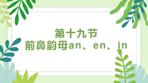 第十九节 前鼻韵母an、en、in