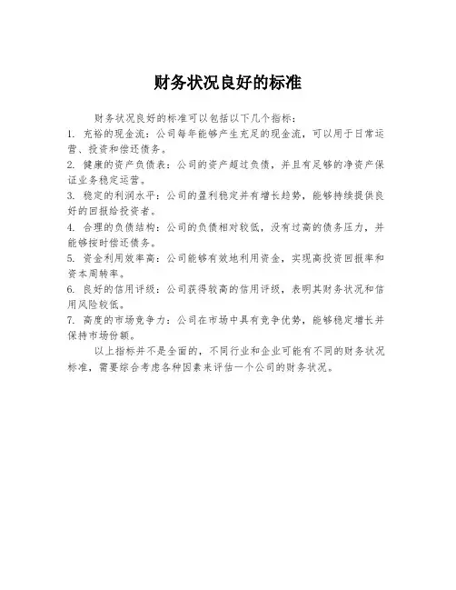 财务状况良好的标准
