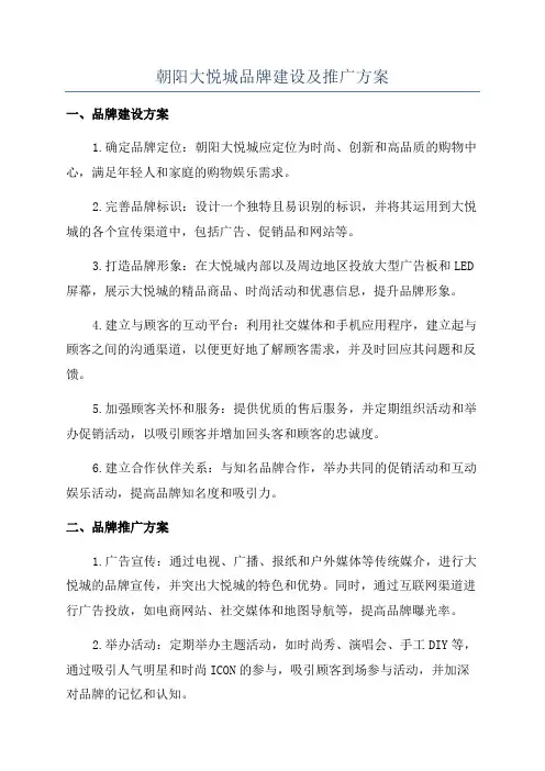朝阳大悦城品牌建设及推广方案