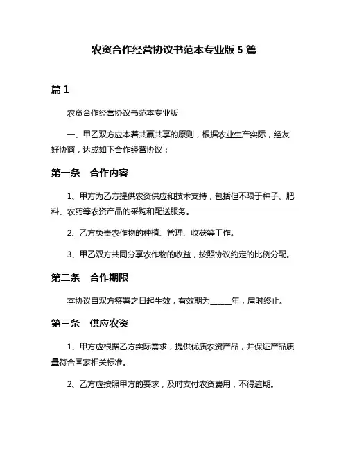 农资合作经营协议书范本专业版5篇
