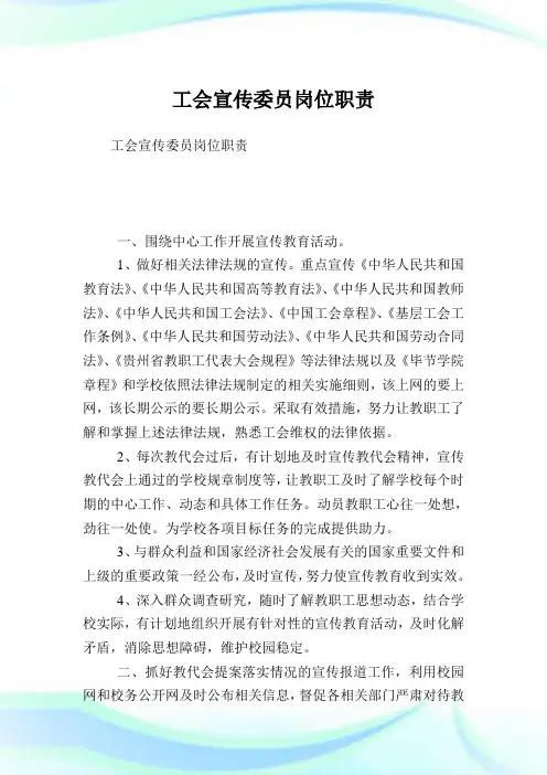 工会宣传委员岗位职责.doc