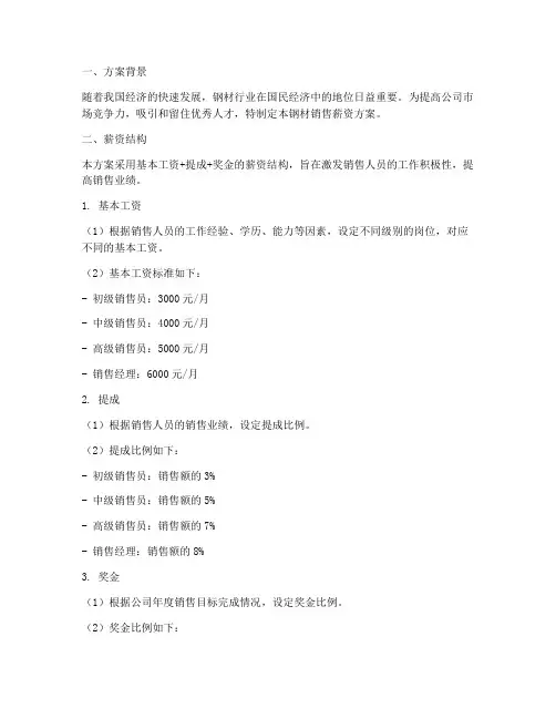 钢材销售薪资方案范文